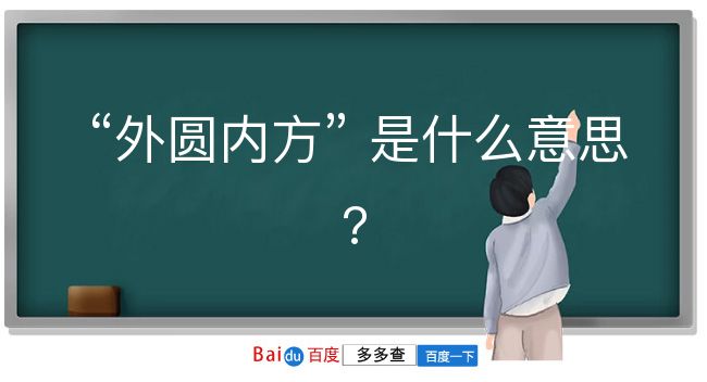 外圆内方是什么意思？