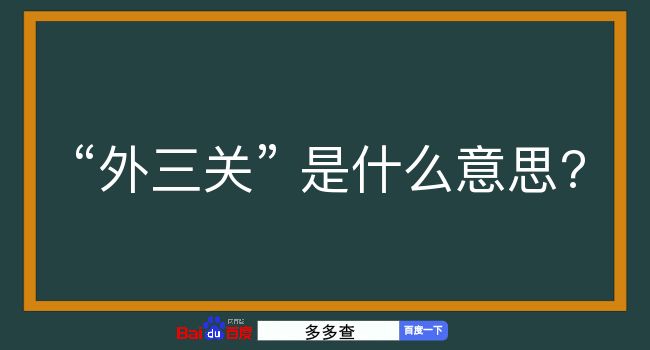 外三关是什么意思？