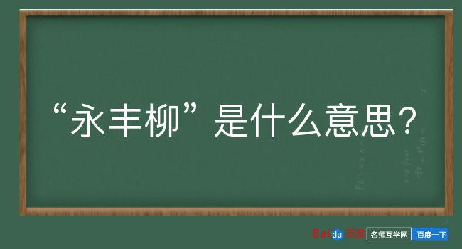 永丰柳是什么意思？