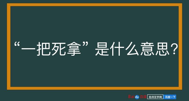 一把死拿是什么意思？