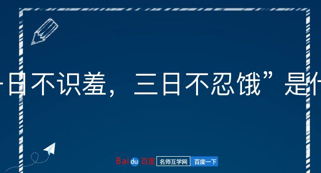 一日不识羞，三日不忍饿是什么意思？