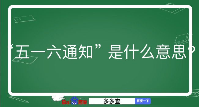 五一六通知是什么意思？