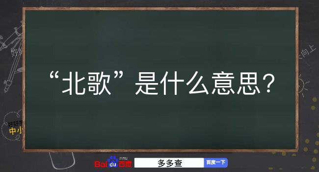 北歌是什么意思？