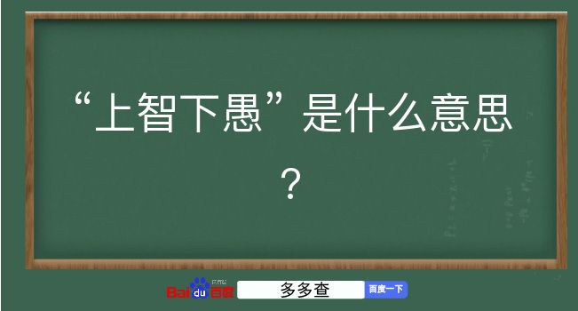 上智下愚是什么意思？