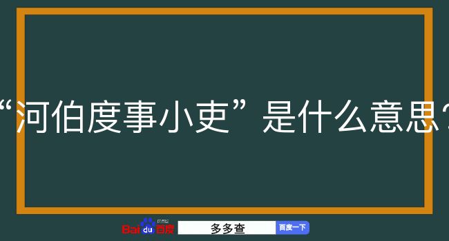 河伯度事小吏是什么意思？