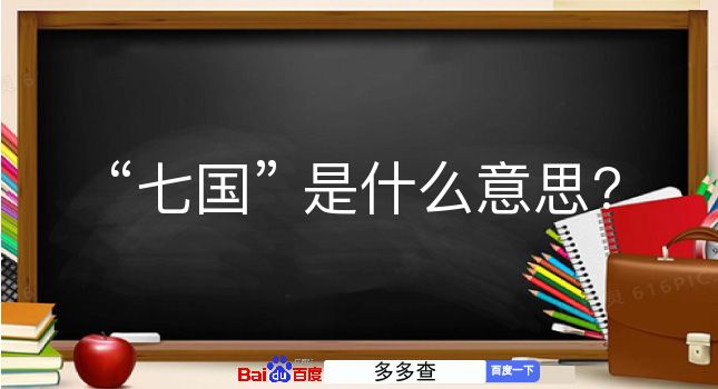 七国是什么意思？