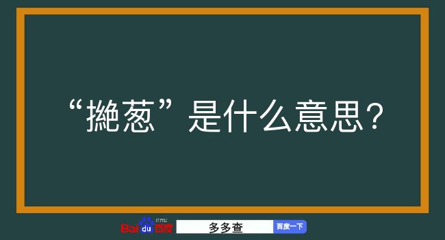 撧葱是什么意思？