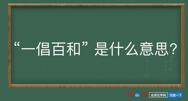 一倡百和是什么意思？