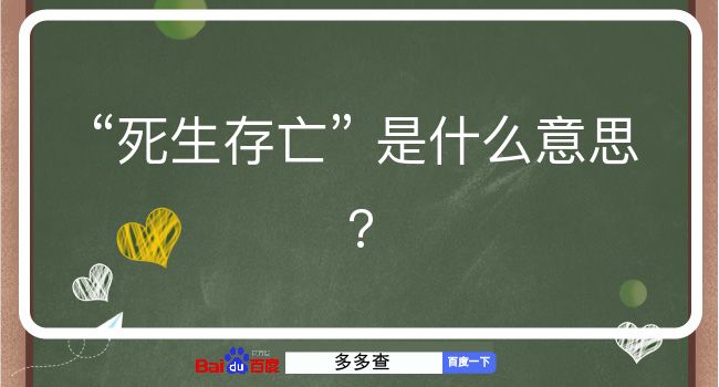 死生存亡是什么意思？