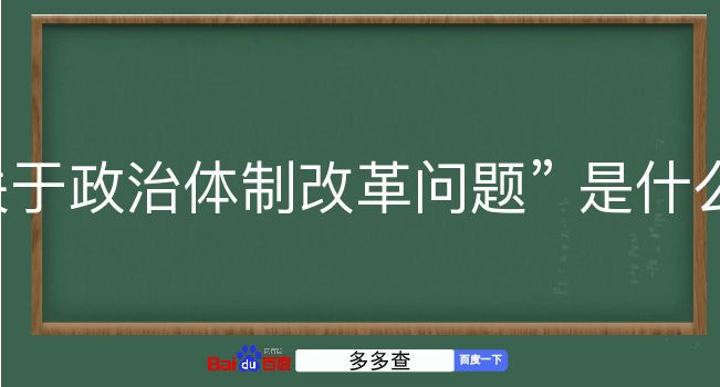 关于政治体制改革问题是什么意思？