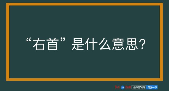 右首是什么意思？