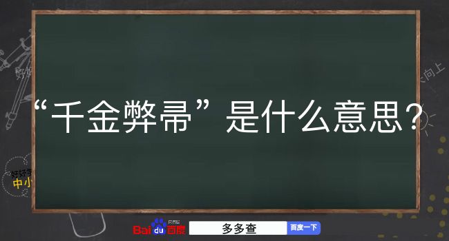 千金弊帚是什么意思？