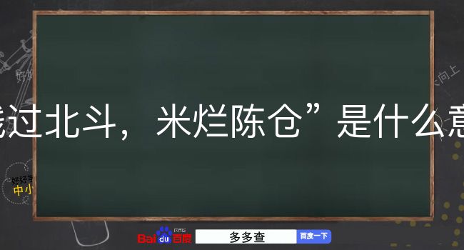 钱过北斗，米烂陈仓是什么意思？