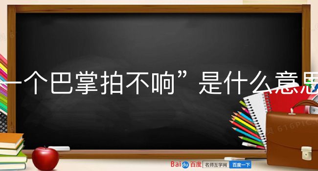 一个巴掌拍不响是什么意思？