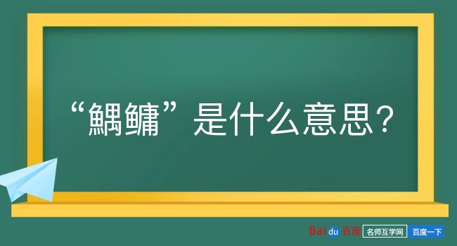 鰅鳙是什么意思？