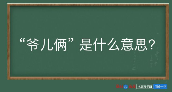 爷儿俩是什么意思？