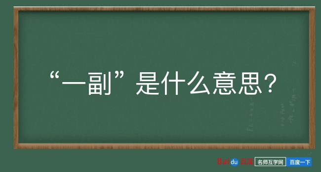 一副是什么意思？