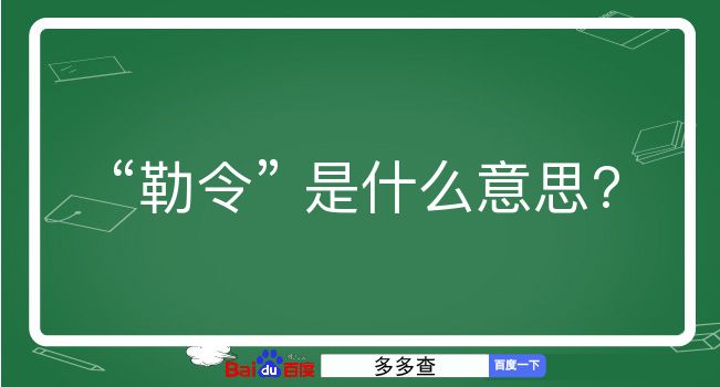 勒令是什么意思？