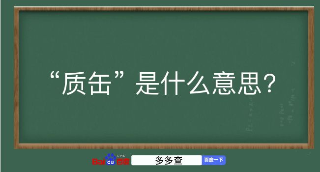 质缶是什么意思？