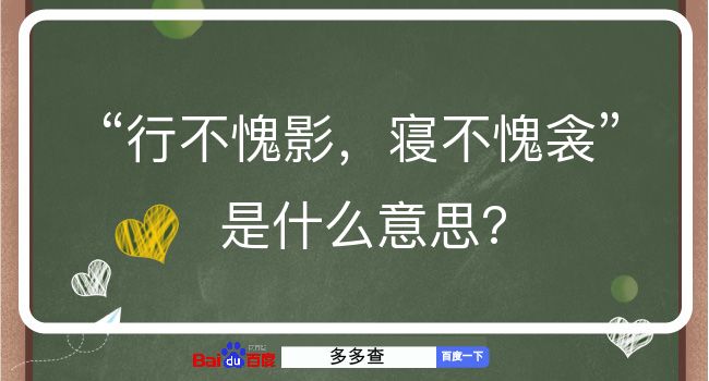 行不愧影，寝不愧衾是什么意思？