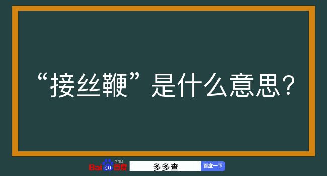 接丝鞭是什么意思？