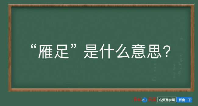 雁足是什么意思？