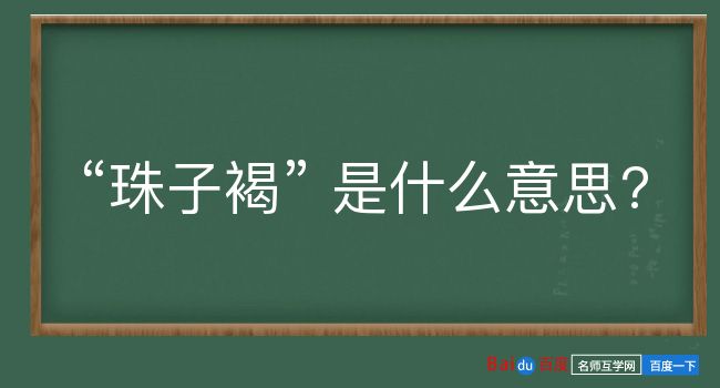 珠子褐是什么意思？