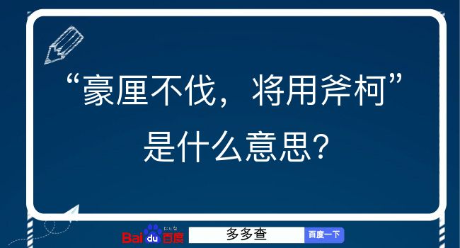 豪厘不伐，将用斧柯是什么意思？