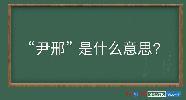 尹邢是什么意思？