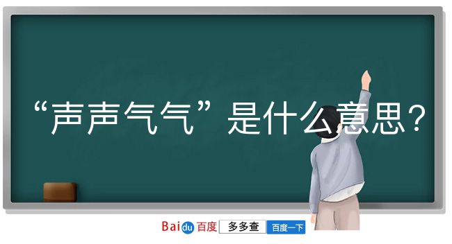 声声气气是什么意思？