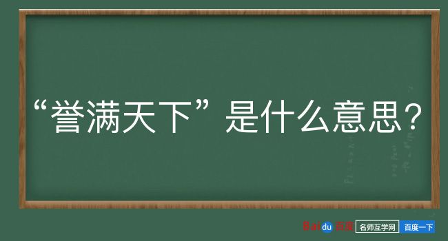 誉满天下是什么意思？