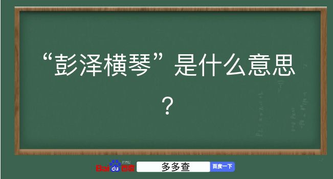 彭泽横琴是什么意思？