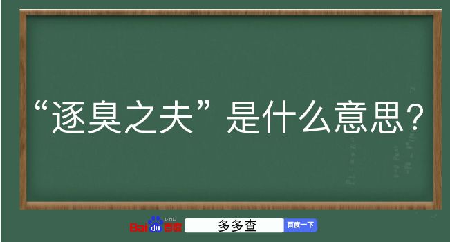 逐臭之夫是什么意思？