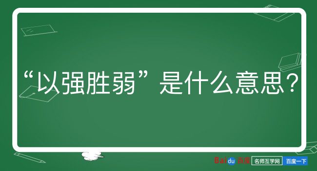 以强胜弱是什么意思？