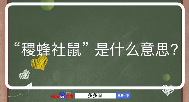 稷蜂社鼠是什么意思？