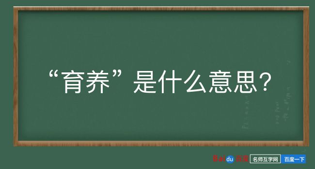 育养是什么意思？