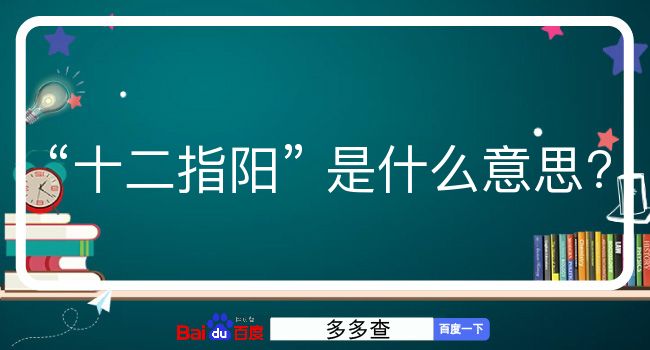 十二指阳是什么意思？