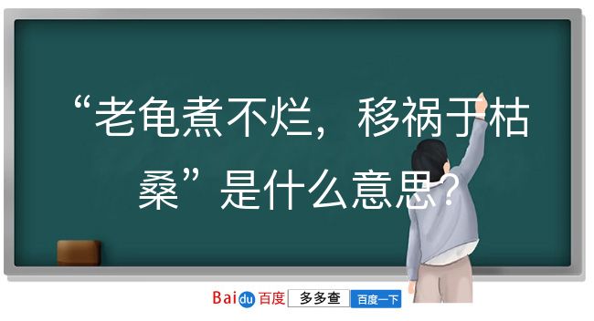 老龟煮不烂，移祸于枯桑是什么意思？