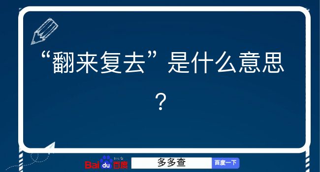 翻来复去是什么意思？