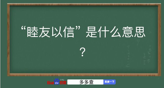 睦友以信是什么意思？