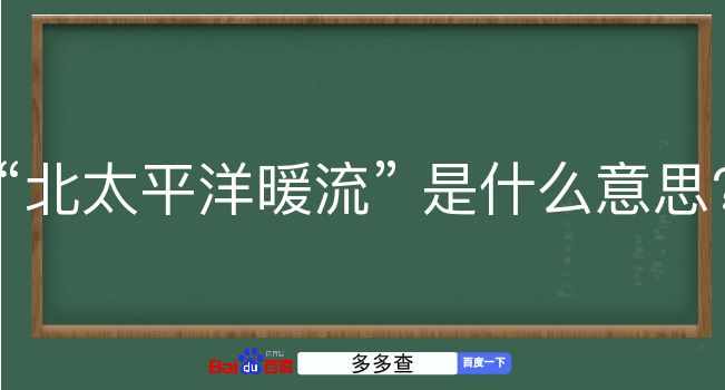 北太平洋暖流是什么意思？