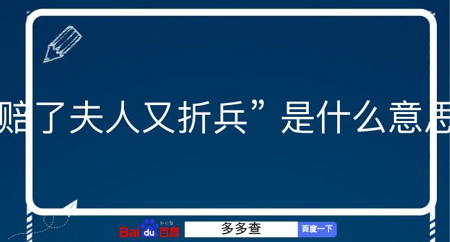 赔了夫人又折兵是什么意思？