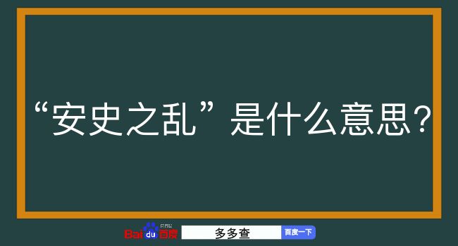 安史之乱是什么意思？