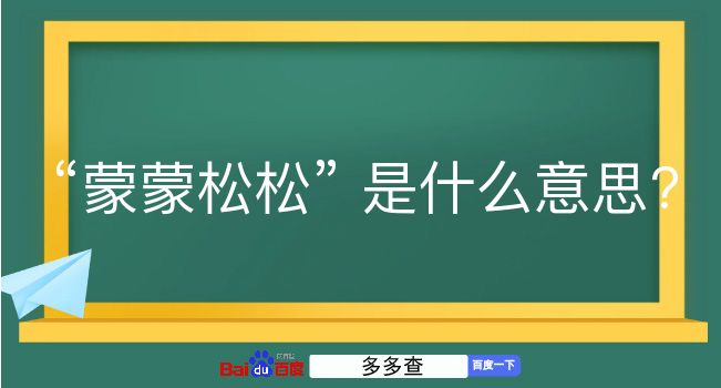 蒙蒙松松是什么意思？