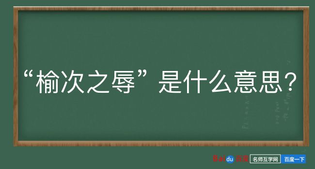 榆次之辱是什么意思？