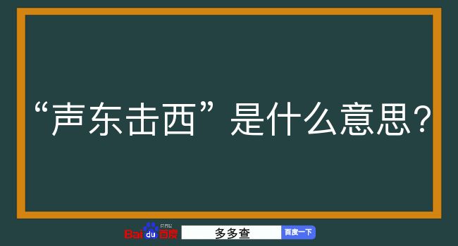 声东击西是什么意思？