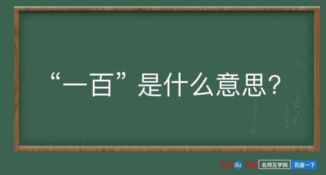 一百是什么意思？