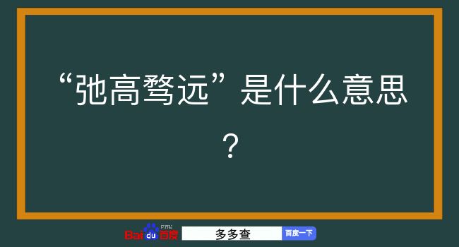 弛高骛远是什么意思？