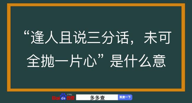 逢人且说三分话，未可全抛一片心是什么意思？