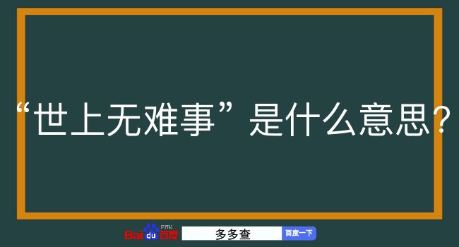 世上无难事是什么意思？